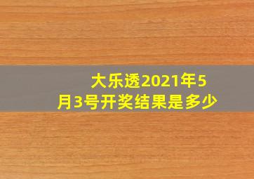 大乐透2021年5月3号开奖结果是多少