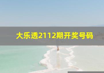 大乐透2112期开奖号码