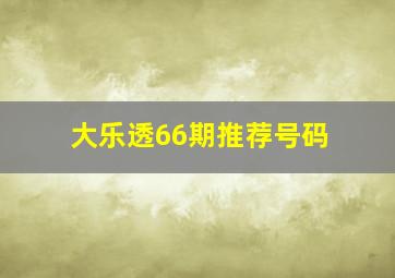 大乐透66期推荐号码