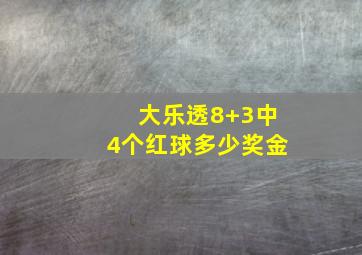 大乐透8+3中4个红球多少奖金