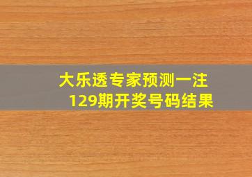 大乐透专家预测一注129期开奖号码结果