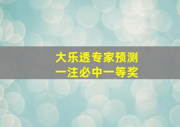 大乐透专家预测一注必中一等奖