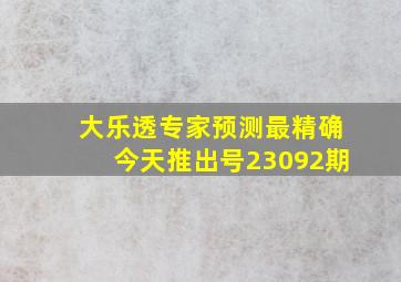 大乐透专家预测最精确今天推出号23092期