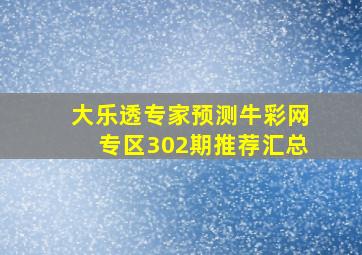 大乐透专家预测牛彩网专区302期推荐汇总