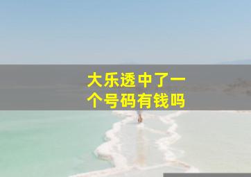 大乐透中了一个号码有钱吗