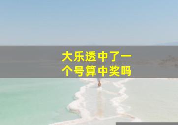 大乐透中了一个号算中奖吗