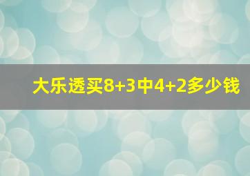 大乐透买8+3中4+2多少钱