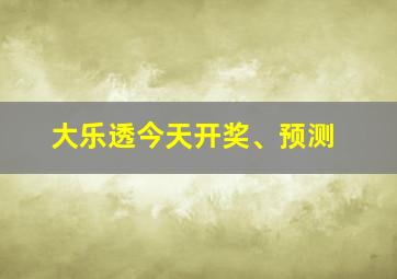 大乐透今天开奖、预测