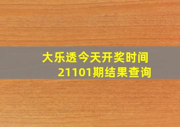 大乐透今天开奖时间21101期结果查询