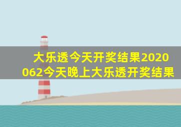 大乐透今天开奖结果2020062今天晚上大乐透开奖结果