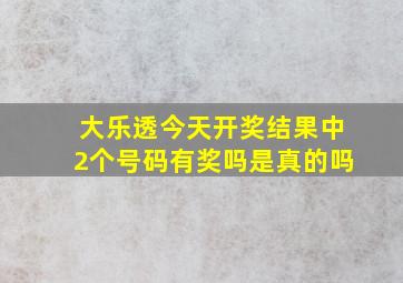 大乐透今天开奖结果中2个号码有奖吗是真的吗