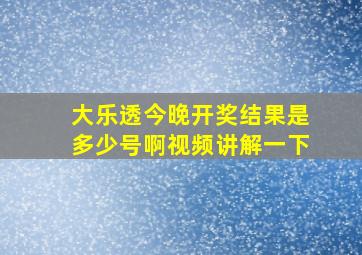 大乐透今晚开奖结果是多少号啊视频讲解一下