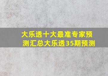 大乐透十大最准专家预测汇总大乐透35期预测