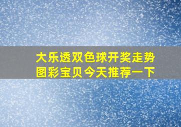 大乐透双色球开奖走势图彩宝贝今天推荐一下