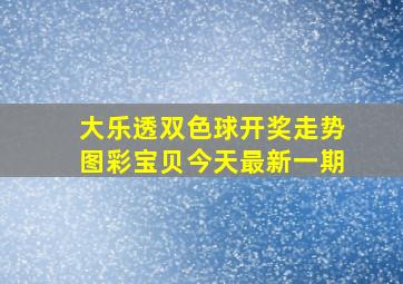 大乐透双色球开奖走势图彩宝贝今天最新一期