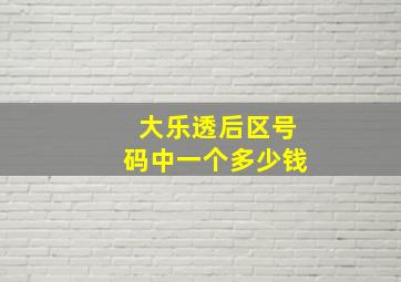 大乐透后区号码中一个多少钱