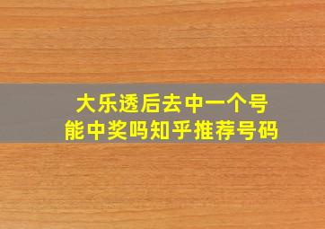 大乐透后去中一个号能中奖吗知乎推荐号码