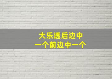 大乐透后边中一个前边中一个