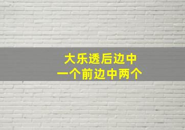 大乐透后边中一个前边中两个