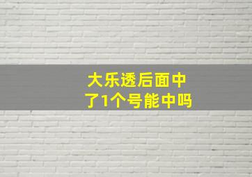 大乐透后面中了1个号能中吗