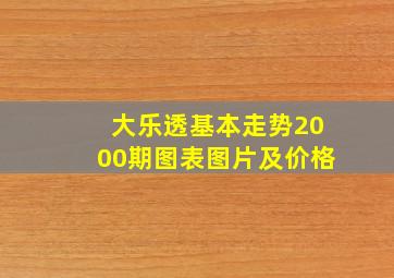 大乐透基本走势2000期图表图片及价格