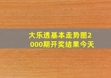 大乐透基本走势图2000期开奖结果今天