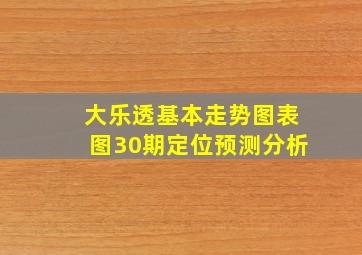 大乐透基本走势图表图30期定位预测分析