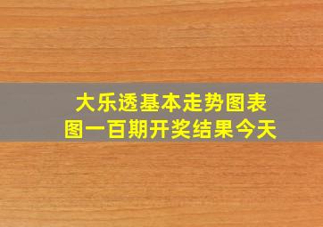 大乐透基本走势图表图一百期开奖结果今天