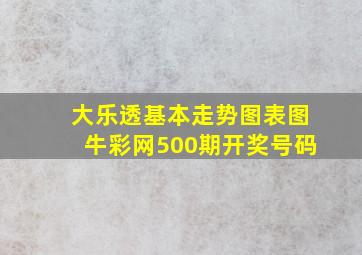 大乐透基本走势图表图牛彩网500期开奖号码