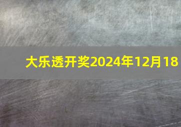 大乐透开奖2024年12月18