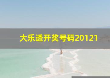 大乐透开奖号码20121