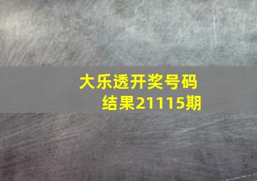 大乐透开奖号码结果21115期