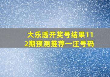 大乐透开奖号结果112期预测推荐一注号码