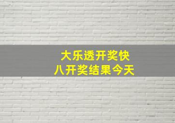 大乐透开奖快八开奖结果今天