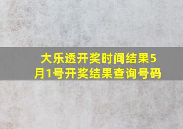 大乐透开奖时间结果5月1号开奖结果查询号码