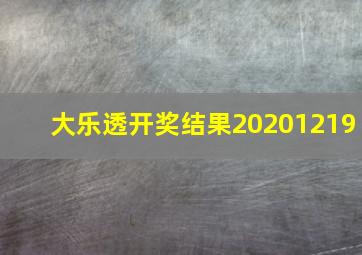 大乐透开奖结果20201219