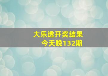 大乐透开奖结果今天晚132期