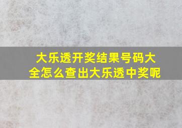 大乐透开奖结果号码大全怎么查出大乐透中奖呢