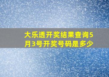 大乐透开奖结果查询5月3号开奖号码是多少