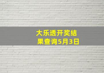 大乐透开奖结果查询5月3日