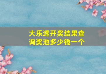 大乐透开奖结果查询奖池多少钱一个