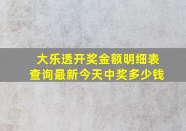 大乐透开奖金额明细表查询最新今天中奖多少钱