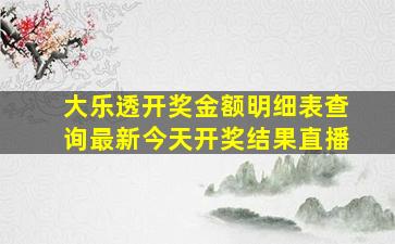 大乐透开奖金额明细表查询最新今天开奖结果直播