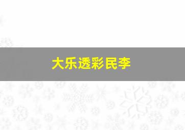 大乐透彩民李