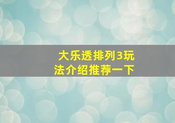 大乐透排列3玩法介绍推荐一下