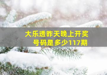 大乐透昨天晚上开奖号码是多少117期