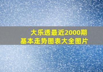 大乐透最近2000期基本走势图表大全图片