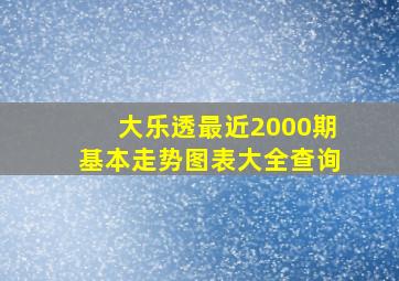 大乐透最近2000期基本走势图表大全查询