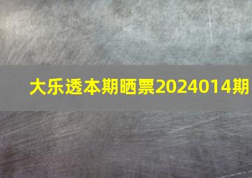 大乐透本期晒票2024014期