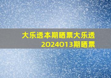 大乐透本期晒票大乐透2O24O13期晒票